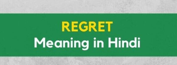 Regret Meaning in Hindi – रिग्रेट का हिन्दी में क्या मतलब है?