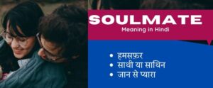 Soulmate Meaning in Hindi – soulmate का हिंदी में क्या मतलब है