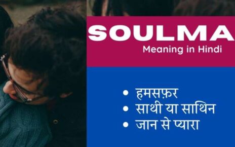 Soulmate Meaning in Hindi – soulmate का हिंदी में क्या मतलब है