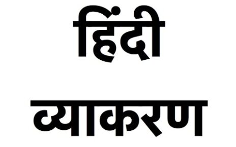 Hindi Grammar – सम्पूर्ण हिंदी व्याकरण – Hindi Vyakaran