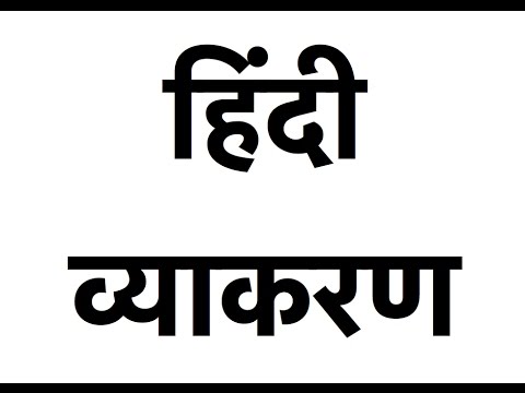 Hindi Grammar – सम्पूर्ण हिंदी व्याकरण – Hindi Vyakaran