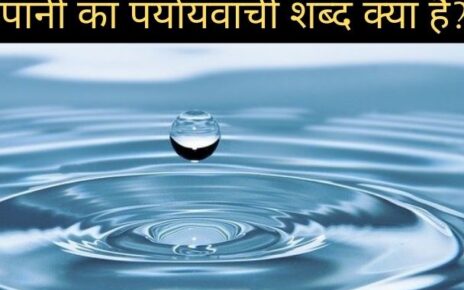 Jal Ka Paryayvachi Shabd – जल के पर्यायवाची शब्द क्या हैं?