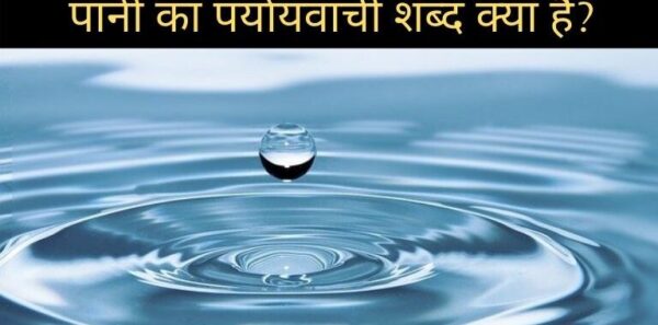 Jal Ka Paryayvachi Shabd – जल के पर्यायवाची शब्द क्या हैं?