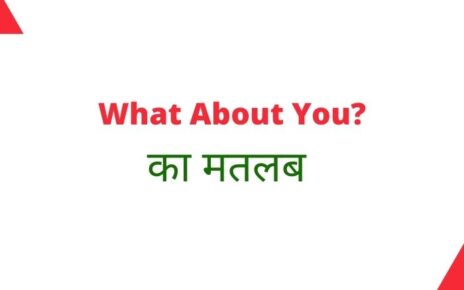 What About You Meaning in Hindi – व्हाट अबाउट यू का हिन्दी में क्या मतलब होता है?