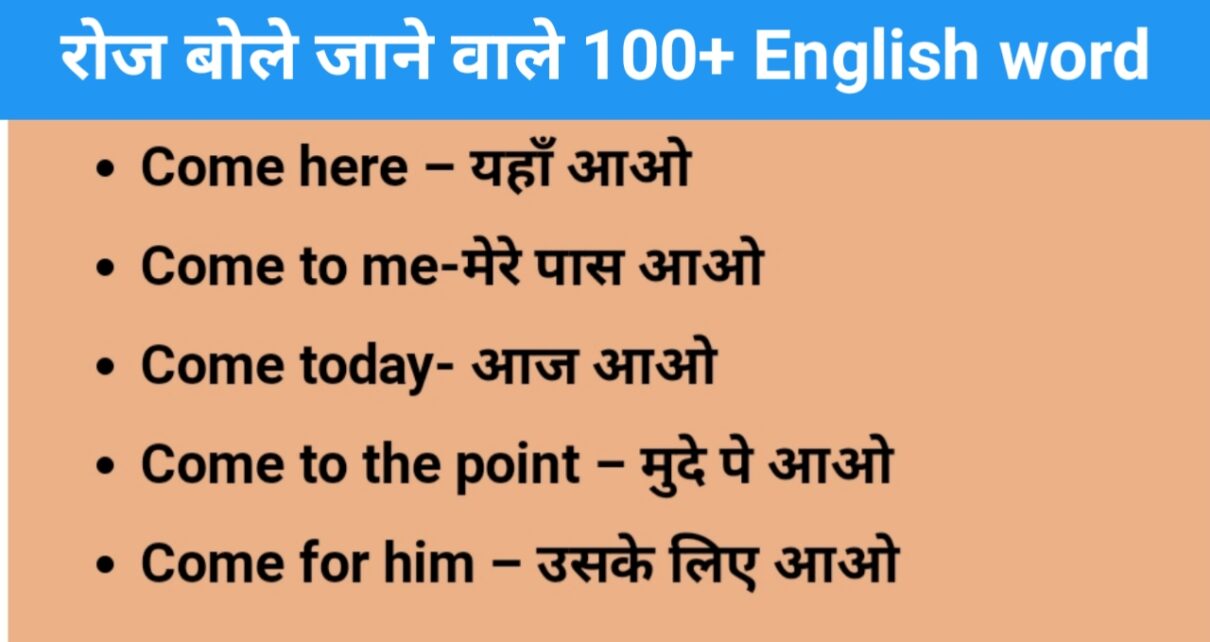 2000+ महत्वपूर्ण और डेली यूज़ में आने वाले अंग्रेजी शब्दों का हिन्दी मतलब .