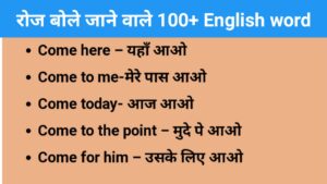 2000+ महत्वपूर्ण और डेली यूज़ में आने वाले अंग्रेजी शब्दों का हिन्दी मतलब    .