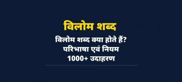 विलोम शब्द की परिभाषा, नियम और उदाहरण | 1000 Opposite Words Hindi | Vilom Shabd in Hindi