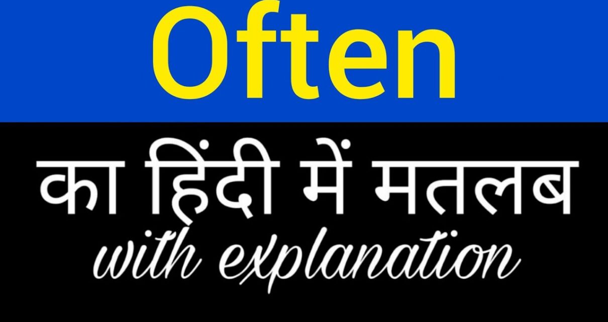 Often Meaning in Hindi – Often का हिन्दी में क्या मतलब है?