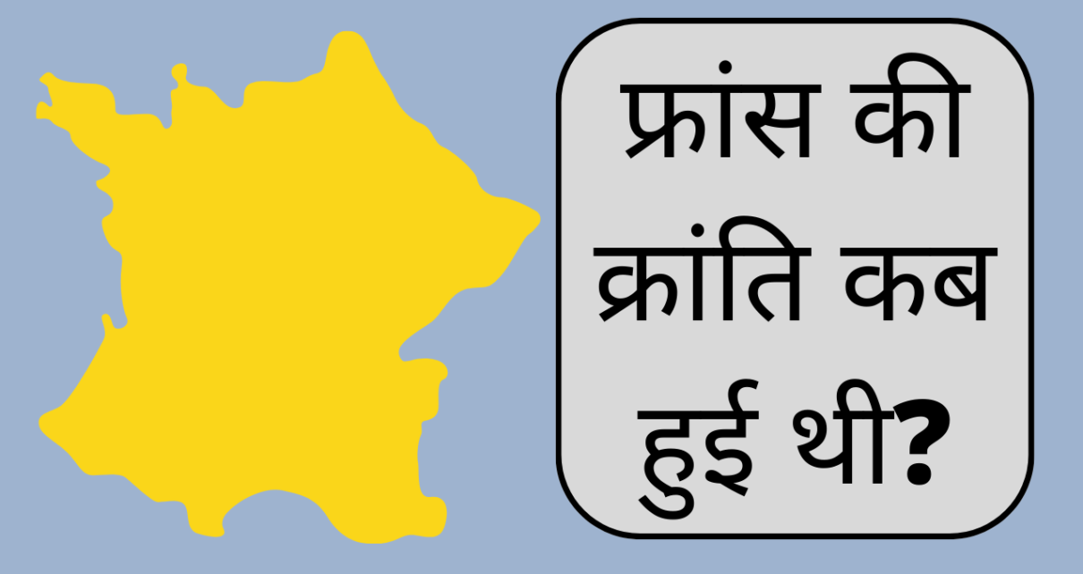 फ्रांस की क्रांति कब हुई थी? | France ki kranti kab hui