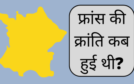 फ्रांस की क्रांति कब हुई थी? | France ki kranti kab hui