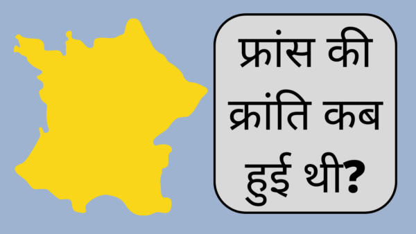 फ्रांस की क्रांति कब हुई थी? | France ki kranti kab hui