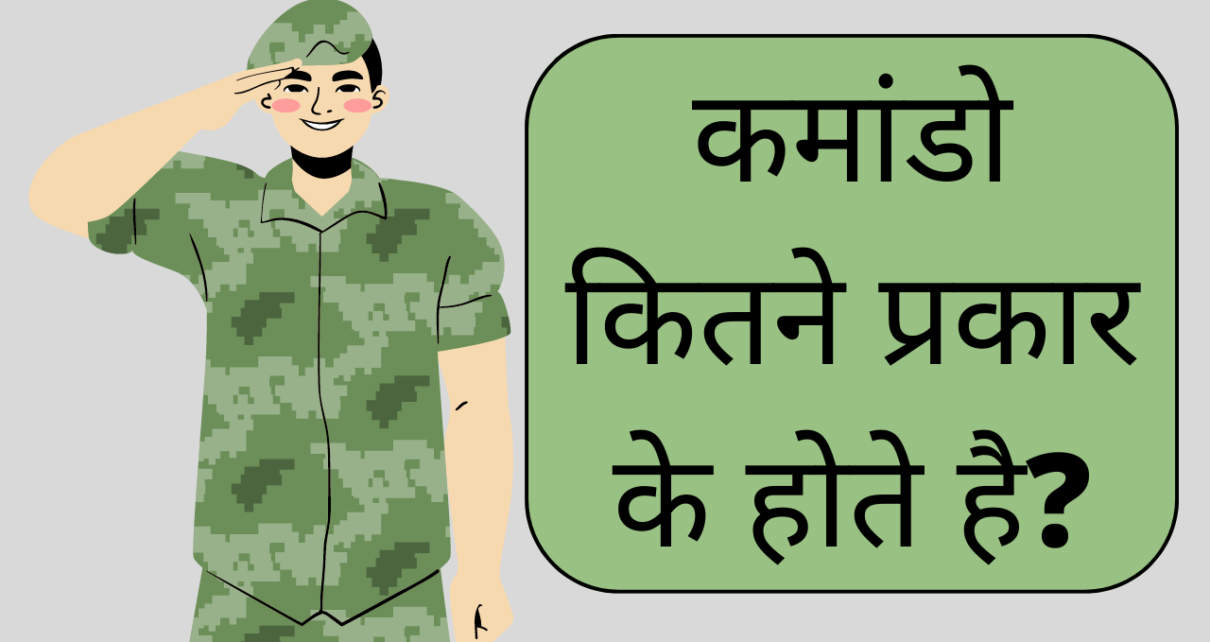 कमांडो कितने प्रकार के होते है? | Commando kaise bane