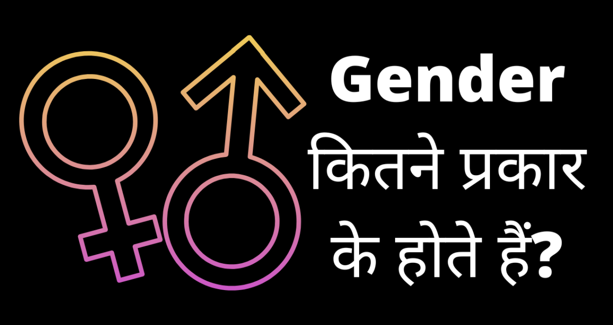 जेंडर कितने प्रकार के होते हैं? | Gender Kitne Prakar Ke Hote Hain