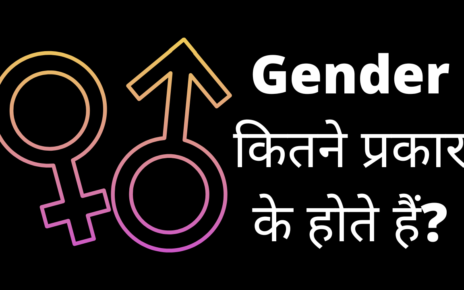 जेंडर कितने प्रकार के होते हैं? | Gender Kitne Prakar Ke Hote Hain
