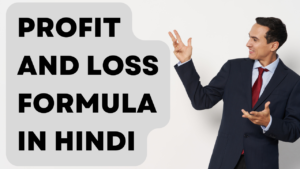 लाभ और हानि फार्मूला और ट्रिक उदाहरण सहित | Profit and loss formula in Hindi