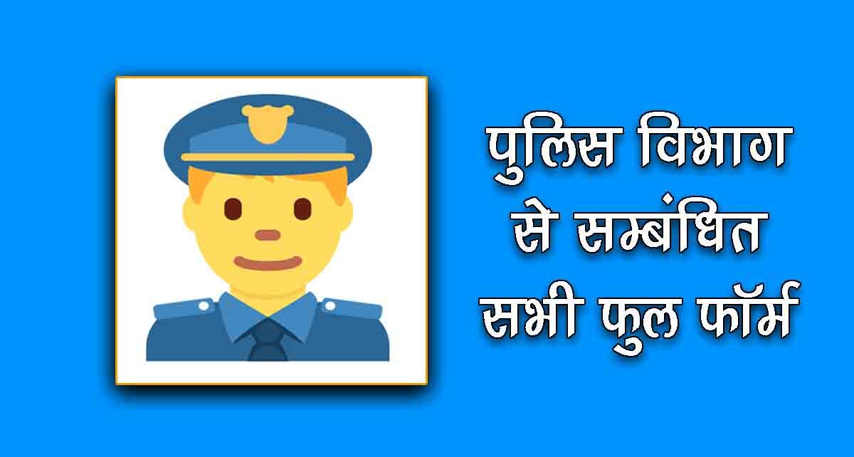 पुलिस विभाग से सम्बंधित फुल फॉर्म की सूची