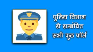 पुलिस विभाग से सम्बंधित फुल फॉर्म की सूची