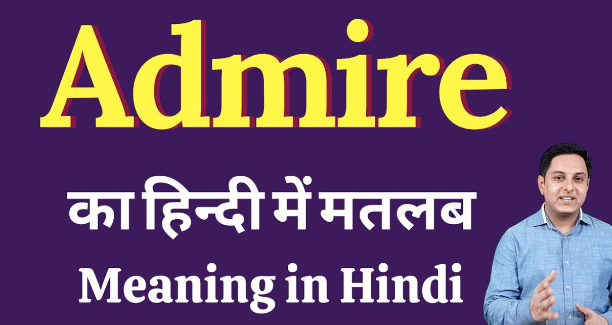 अडमायअर्ड को हिंदी में क्या कहते हैं ? ( Admired Meaning In Hindi )