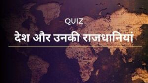 कितना जानते हैं आप दुनिया के देश और उनकी राजधानियों के बारे में?