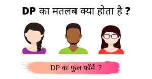 DP क्या होता है, DP का फुल-फॉर्म क्या है?