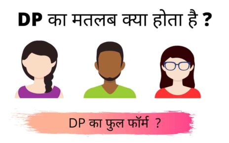 DP क्या होता है, DP का फुल-फॉर्म क्या है?