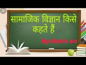 Samajik vigyanसामाजिक विज्ञान किसे कहते है?