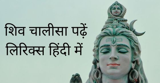 शिव चालीसा लिरिक्स – Shiv Chalisa Lyrics in Hindi English