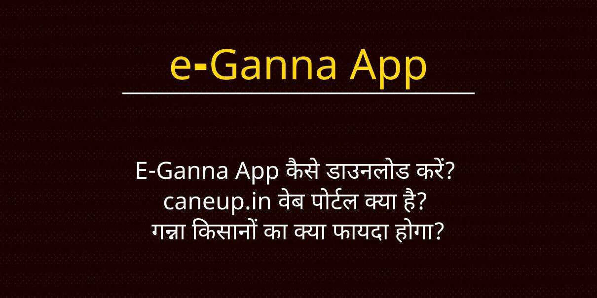 caneup.in वेब पोर्टल क्या है? E-Ganna App कैसे डाउनलोड करें?