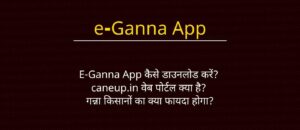 caneup.in वेब पोर्टल क्या है? E-Ganna App कैसे डाउनलोड करें?