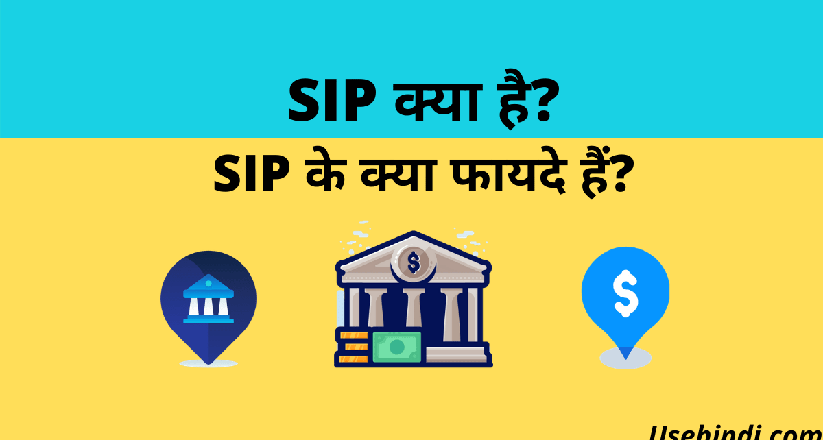 SIP Full Form in Hindi – SIP का फुल फॉर्म क्या है?