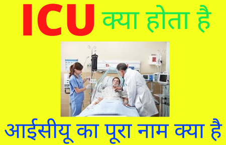 आईसीयू (ICU) का फुलफॉर्म क्या है, ICU क्या है?