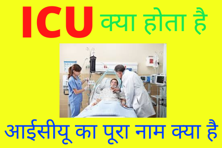आईसीयू (ICU) का फुलफॉर्म क्या है, ICU क्या है?