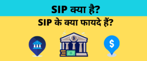 SIP Full Form in Hindi – SIP का फुल फॉर्म क्या है?