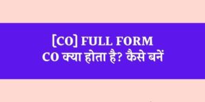 CO का फुल फॉर्म, CO क्या होता है? CO कैसे बनें