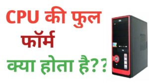 CPU का फुल फॉर्म, CPU क्या है, Full Form of CPU?