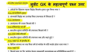 GK Questions in Hindi with Answers – सामान्य ज्ञान के महत्वपूर्ण प्रश्न एवं उत्तर