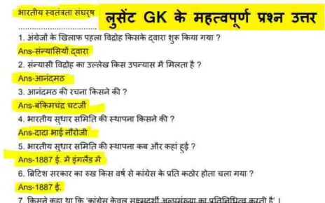 GK Questions in Hindi with Answers – सामान्य ज्ञान के महत्वपूर्ण प्रश्न एवं उत्तर