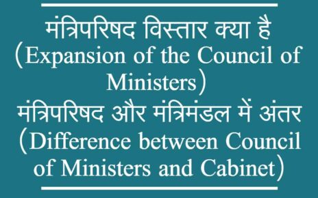 मंत्रिपरिषद क्या है? कैबिनेट मंत्री और राज्यमंत्री में क्या अंतर है?