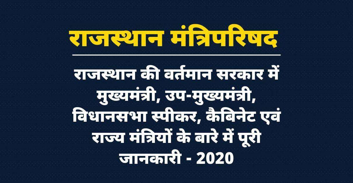 राजस्थान के मुख्यमंत्री कौन हैं? कैबिनेट और राज्य मंत्रियों की लिस्ट