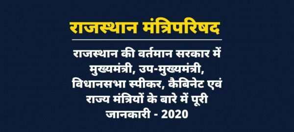 राजस्थान के मुख्यमंत्री कौन हैं? कैबिनेट और राज्य मंत्रियों की लिस्ट