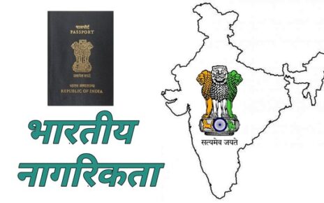 कौन है भारतीय नागरिक? नागरिकता पाने और छोड़ने के नियम क्या हैं?