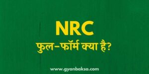 NRC क्या है? NRC के लिए जरूरी डाक्यूमेंट्स और पात्रता  .