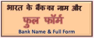 बैंकिंग क्षेत्र में काम आने शब्दों की फुल फॉर्म की लिस्ट