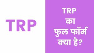 TRP Full Form: TRP क्या है, टीआरपी रेटिंग कैसे कैलकुलेट की जाती है?