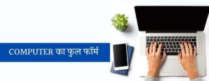 Computer Full Form, कंप्यूटर क्या है, एप्लीकेशन एवं उपयोग.