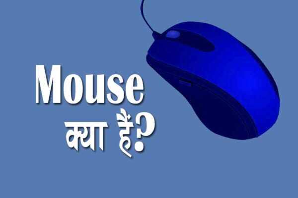 MOUSE Full Form, बनावट और प्रकार