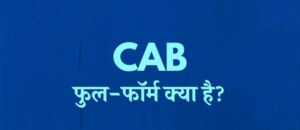 CAB का फुल फॉर्म क्या है? CAA, CAB में अंतर