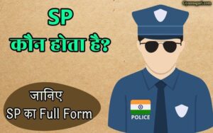 SP का फुलफॉर्म क्या है, SP कौन होता है?