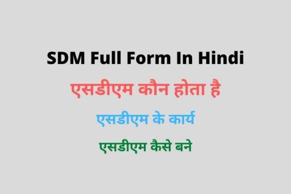 SDM कौन होता है, SDM कैसे बने, एसडीएम का फुल फॉर्म क्या है?