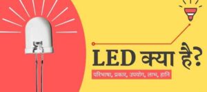 LED क्या होता है? LED का फुल फॉर्म, प्रकार और उपयोग.